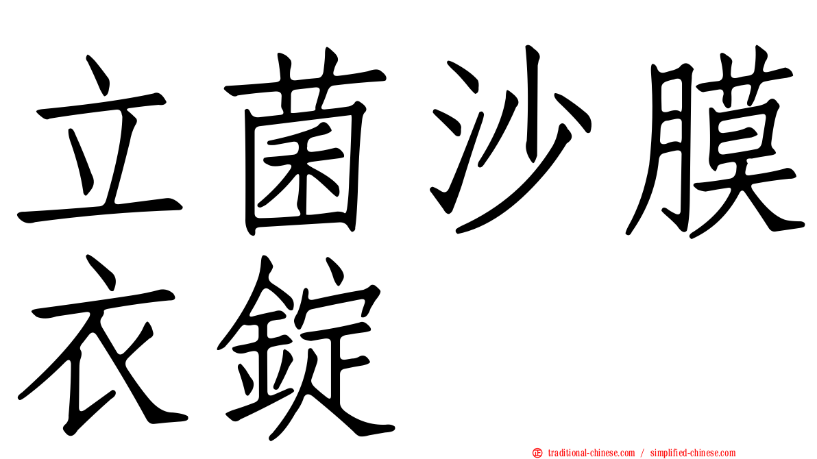 立菌沙膜衣錠
