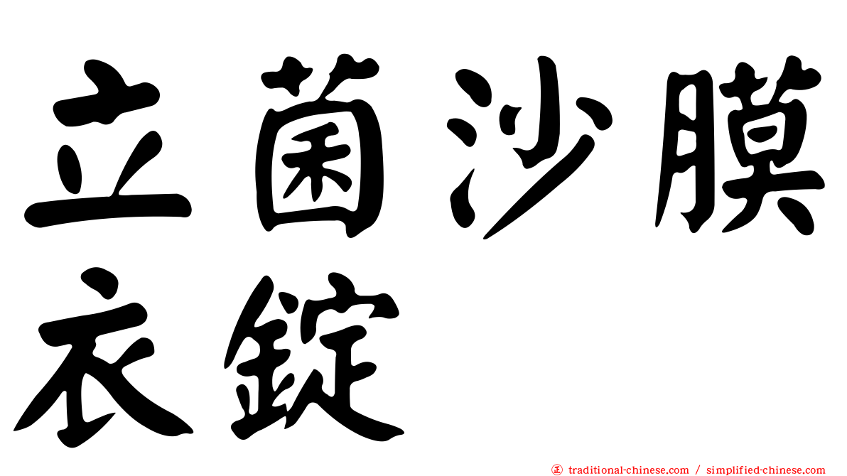 立菌沙膜衣錠