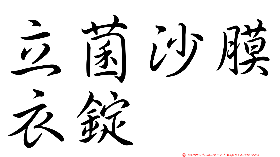 立菌沙膜衣錠