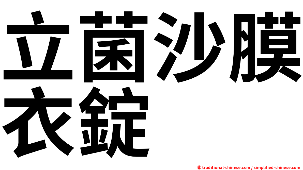 立菌沙膜衣錠