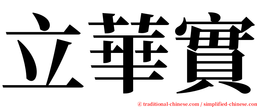 立華實 serif font