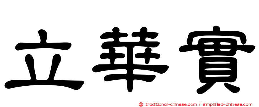 立華實
