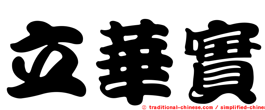 立華實