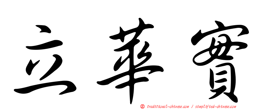 立華實
