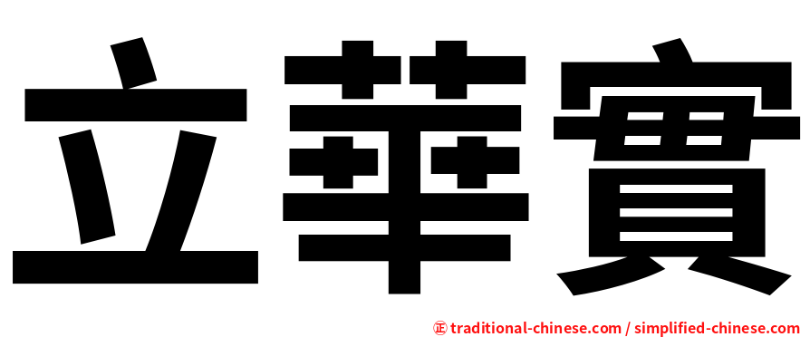 立華實