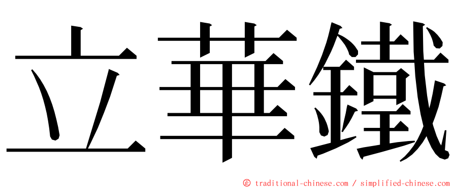 立華鐵 ming font