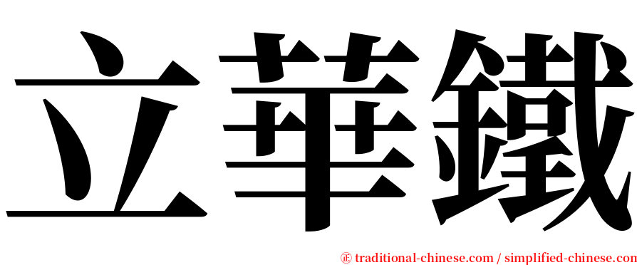 立華鐵 serif font