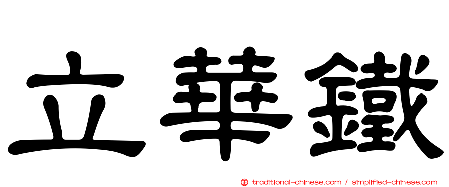 立華鐵
