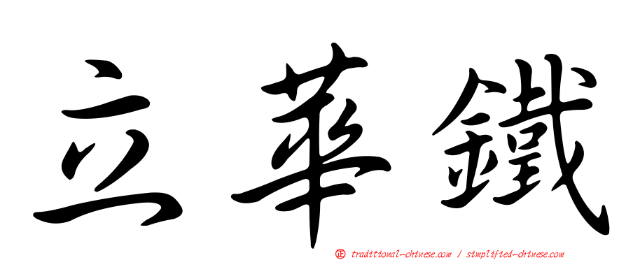 立華鐵