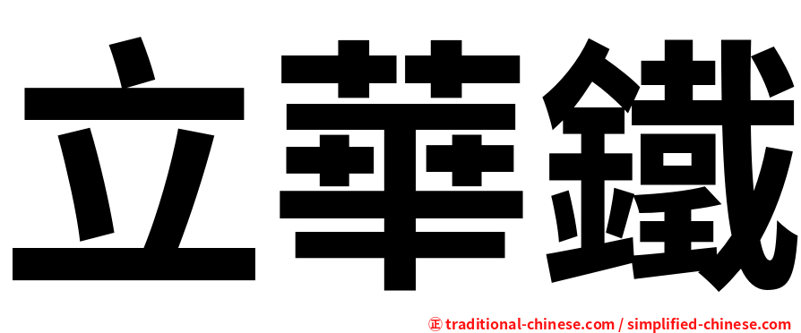 立華鐵