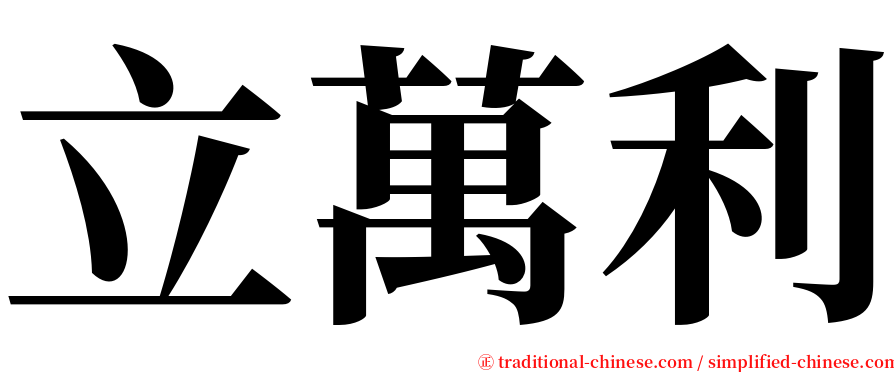 立萬利 serif font