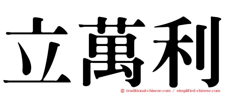 立萬利