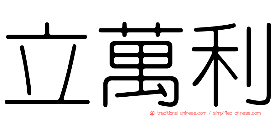 立萬利