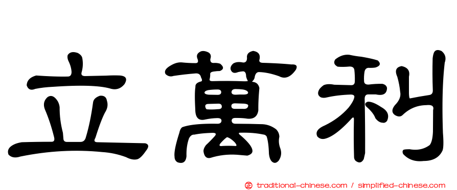 立萬利
