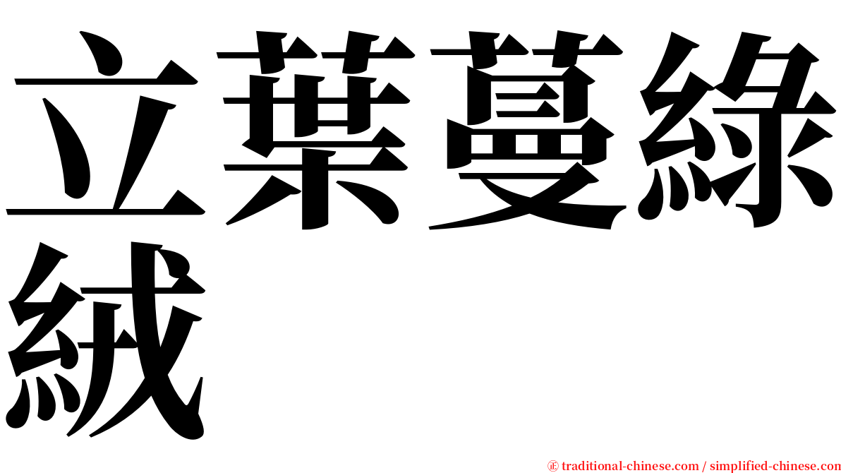 立葉蔓綠絨 serif font