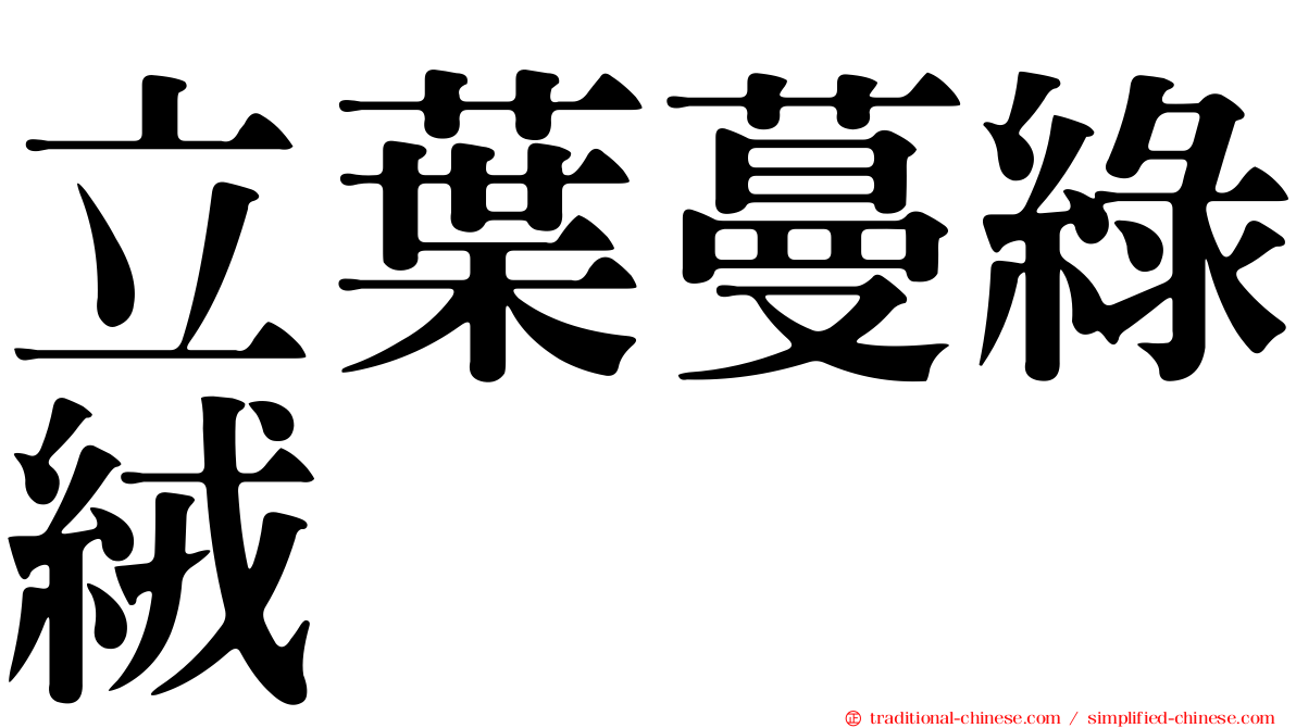 立葉蔓綠絨