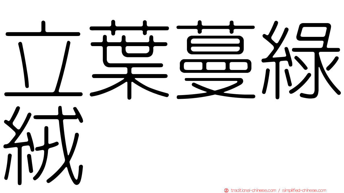 立葉蔓綠絨