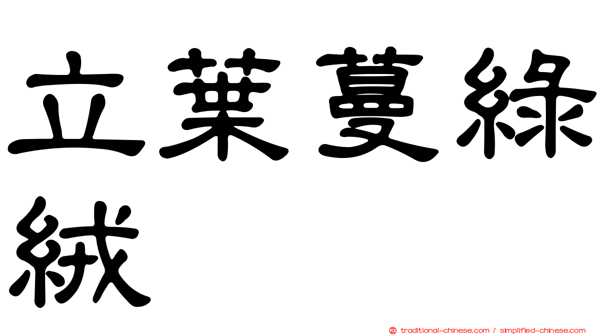 立葉蔓綠絨
