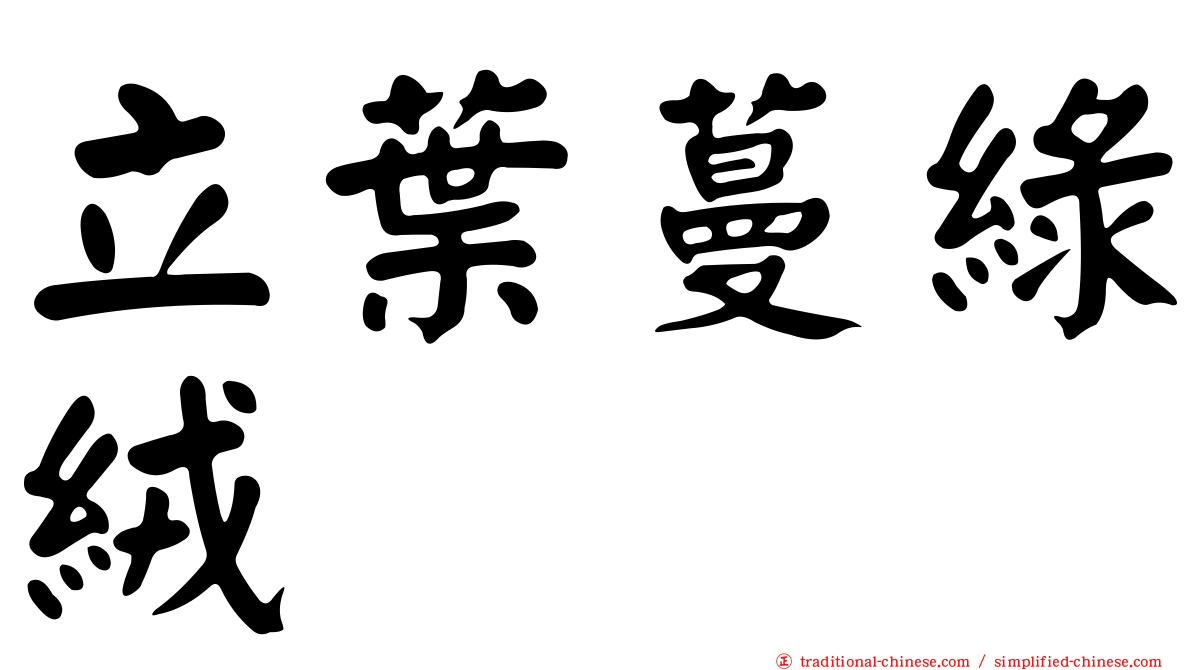 立葉蔓綠絨