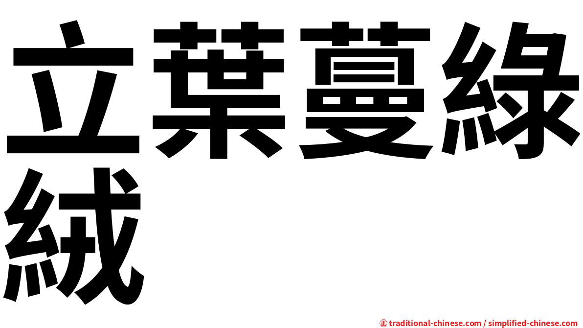立葉蔓綠絨