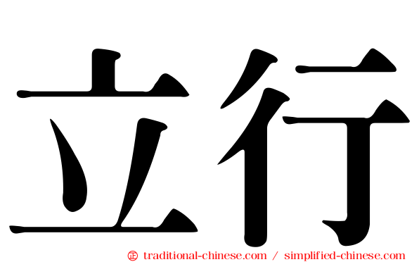立行