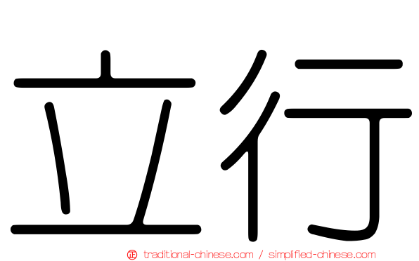 立行