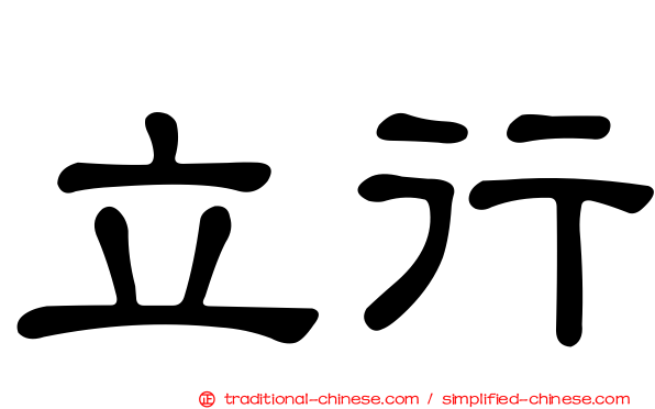 立行