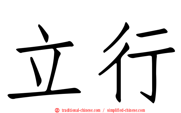 立行