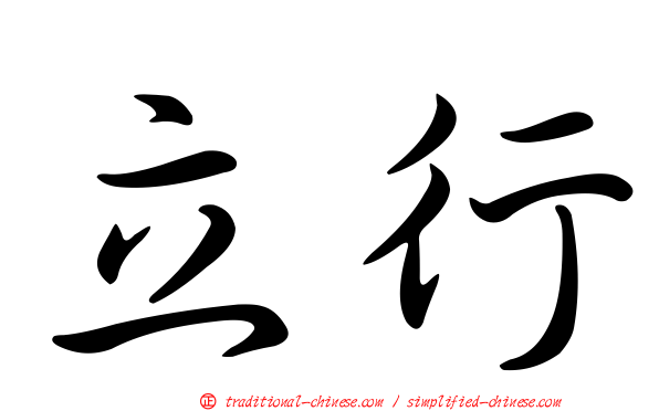 立行