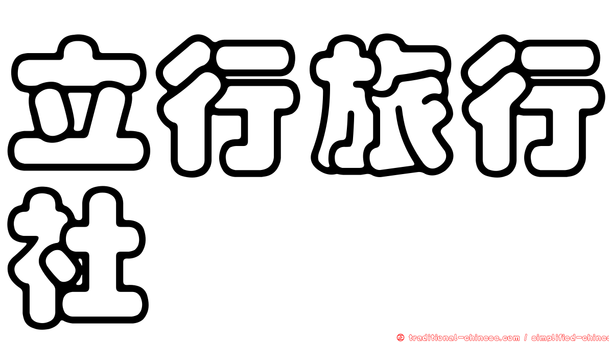 立行旅行社