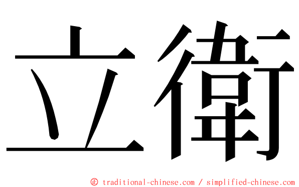 立衛 ming font