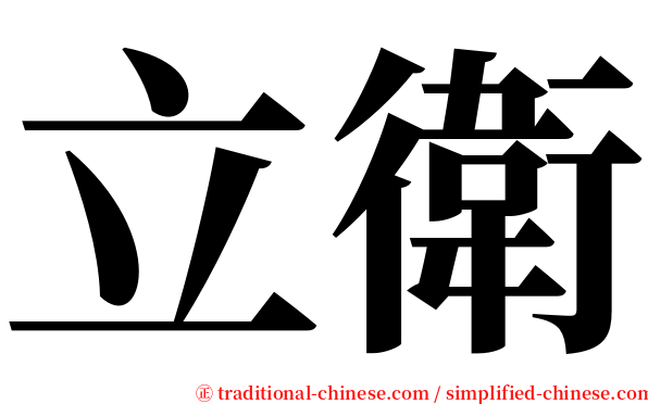 立衛 serif font
