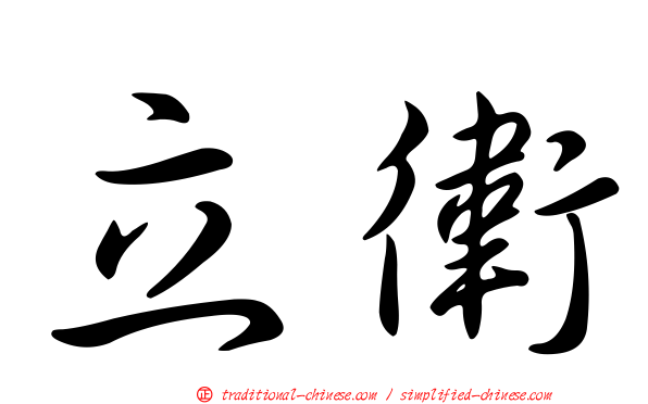 立衛
