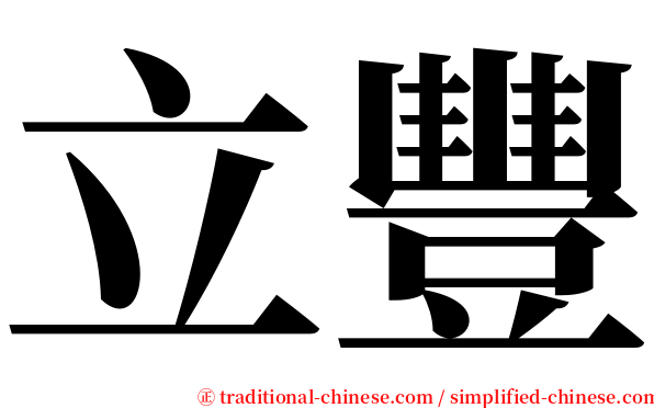 立豐 serif font