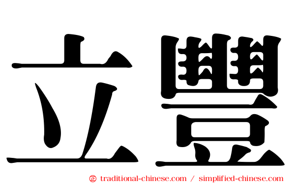 立豐