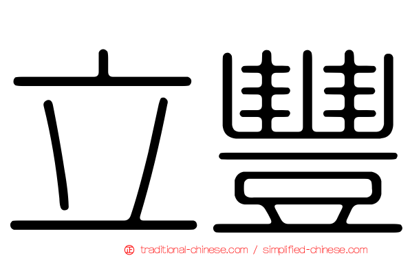 立豐