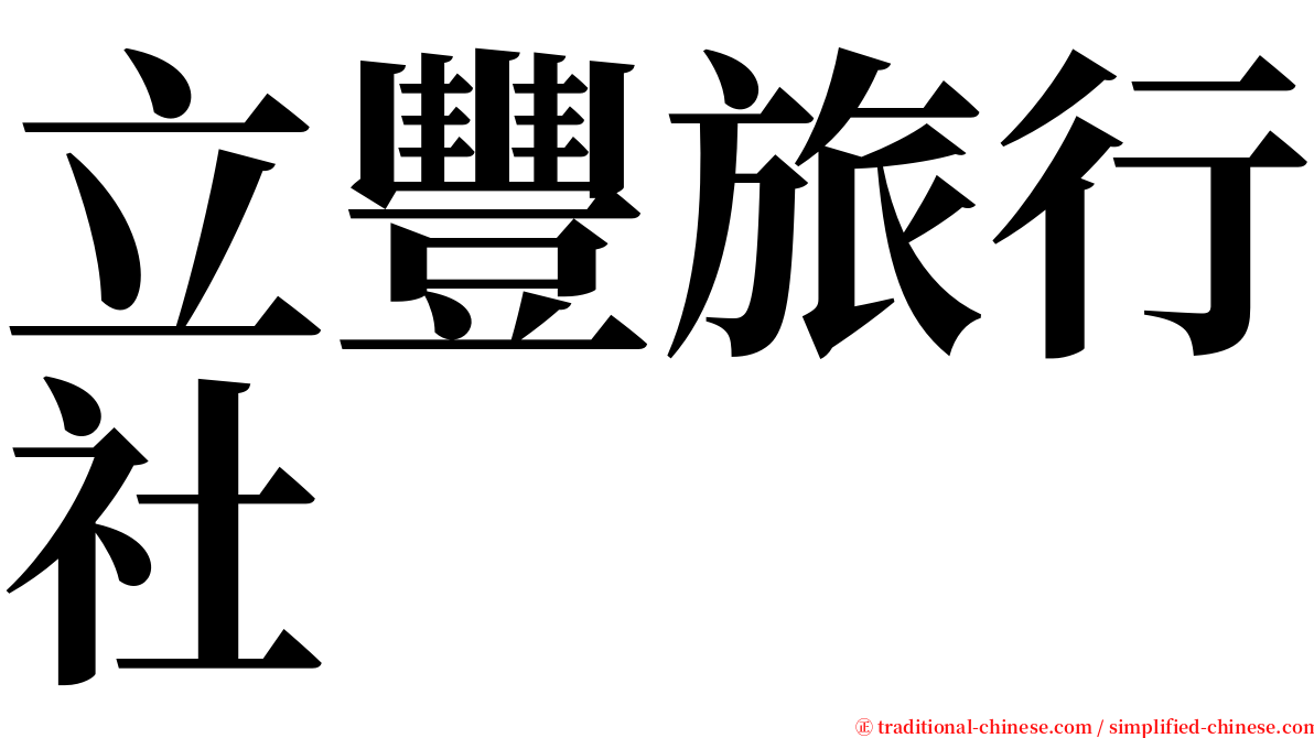 立豐旅行社 serif font