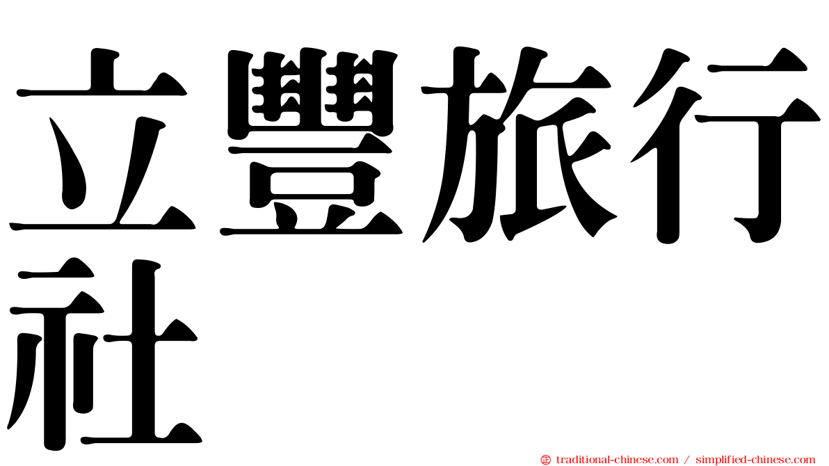 立豐旅行社