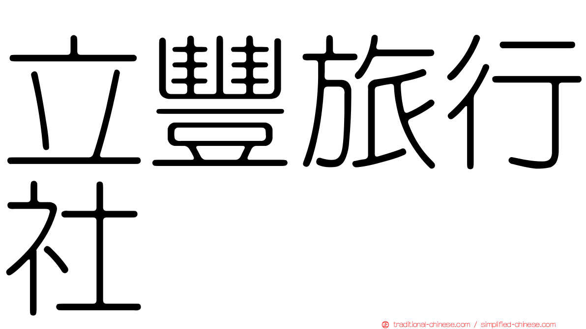 立豐旅行社