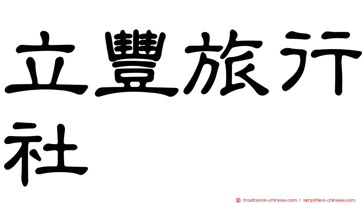 立豐旅行社