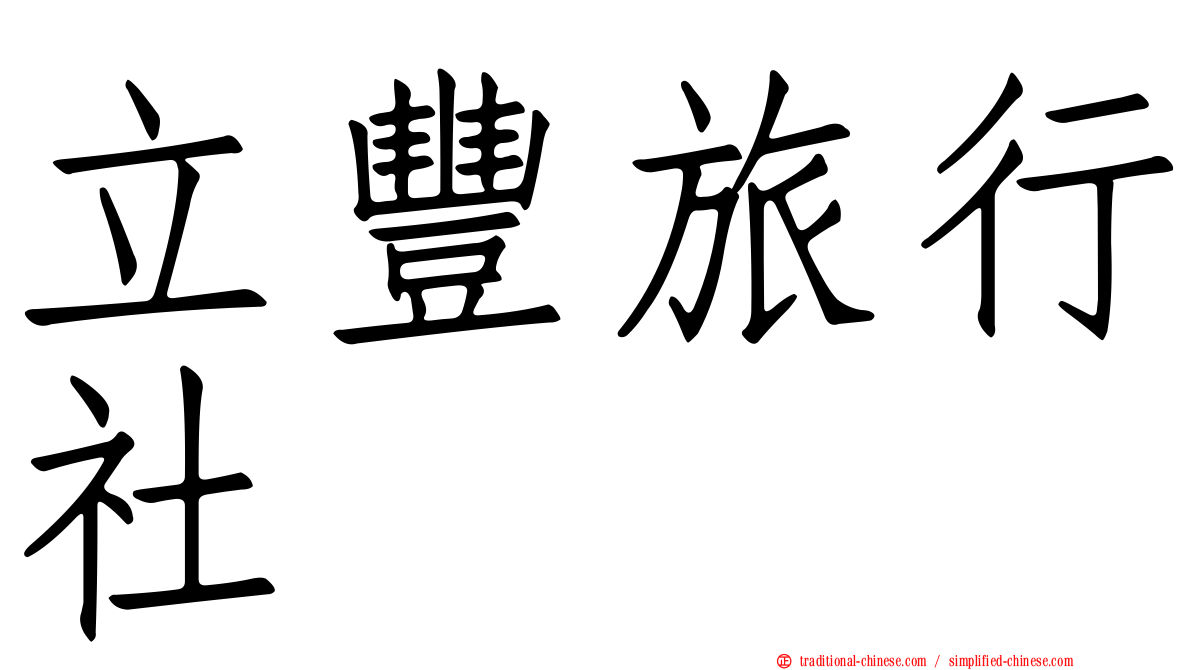 立豐旅行社
