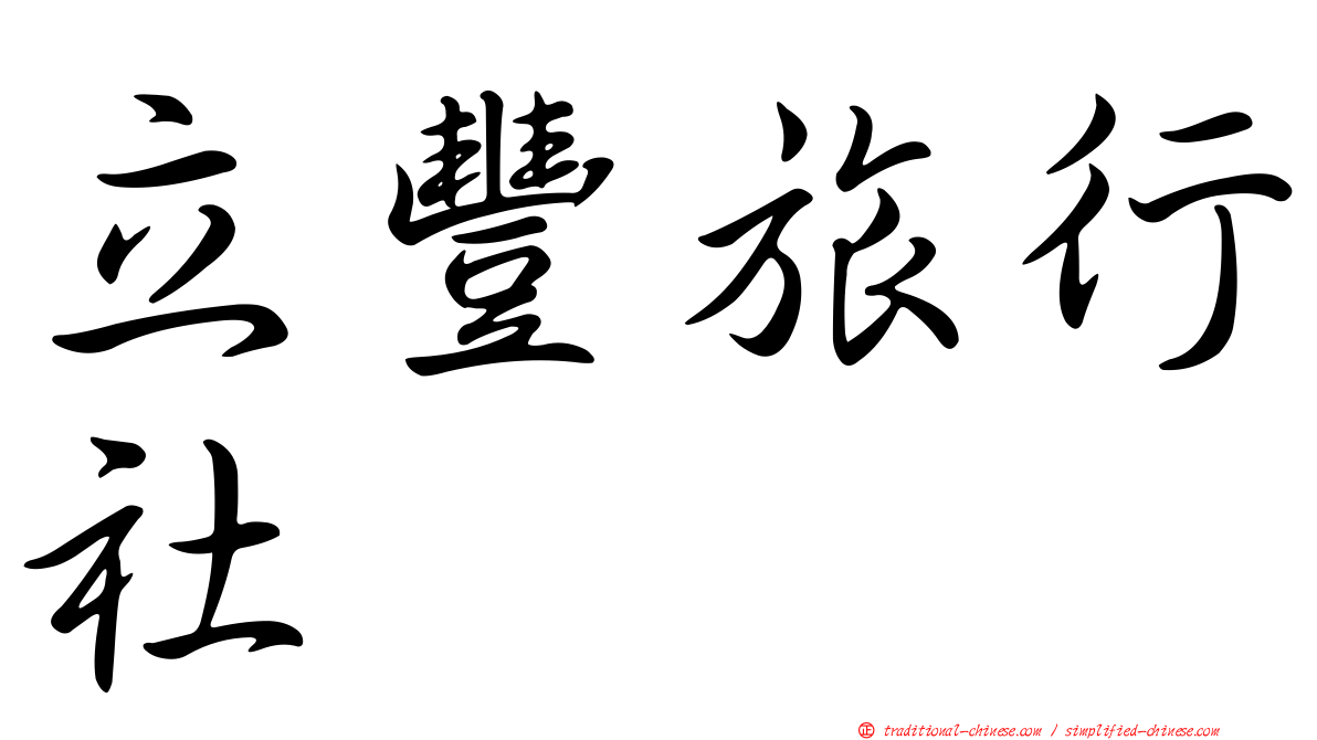 立豐旅行社