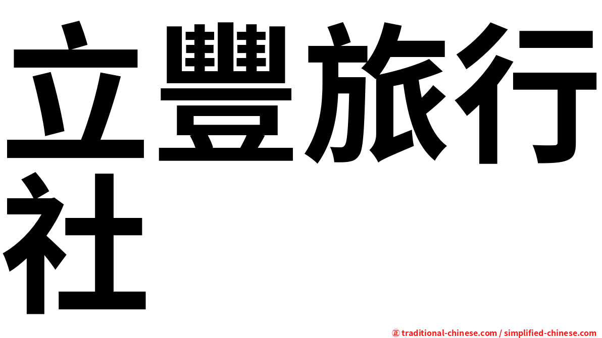 立豐旅行社