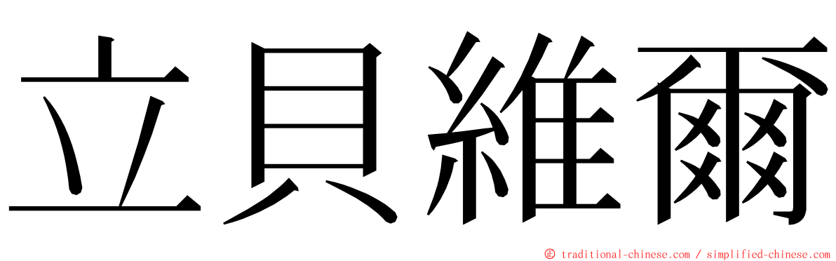 立貝維爾 ming font
