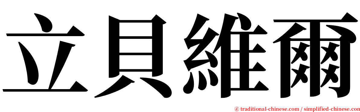 立貝維爾 serif font