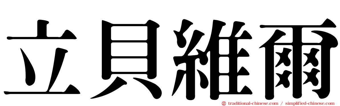立貝維爾