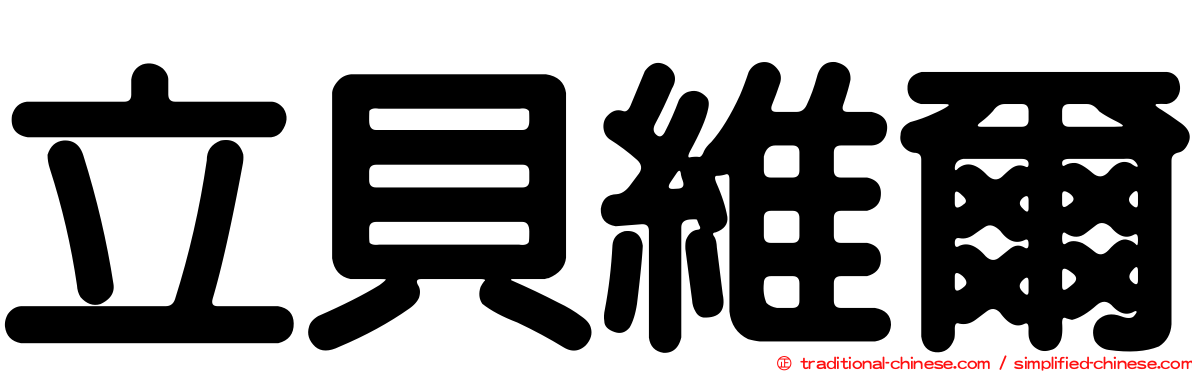 立貝維爾