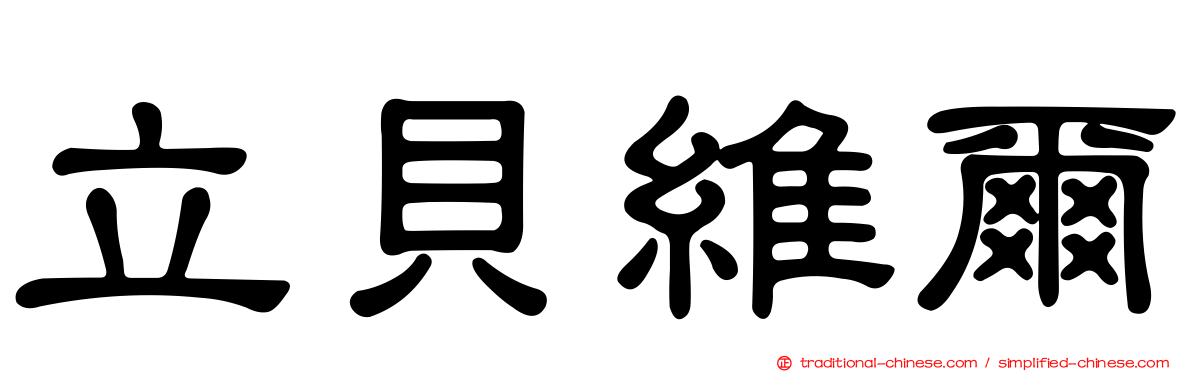 立貝維爾
