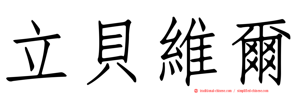 立貝維爾