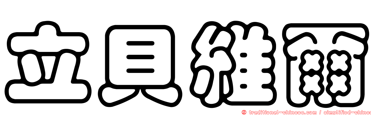 立貝維爾